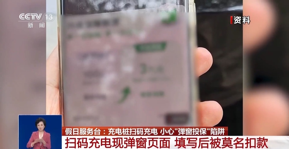 假期提示:充电桩扫码充电 小心“弹窗投保”陷阱 假期提示:充电桩扫码充电 小心“弹窗投保”陷阱