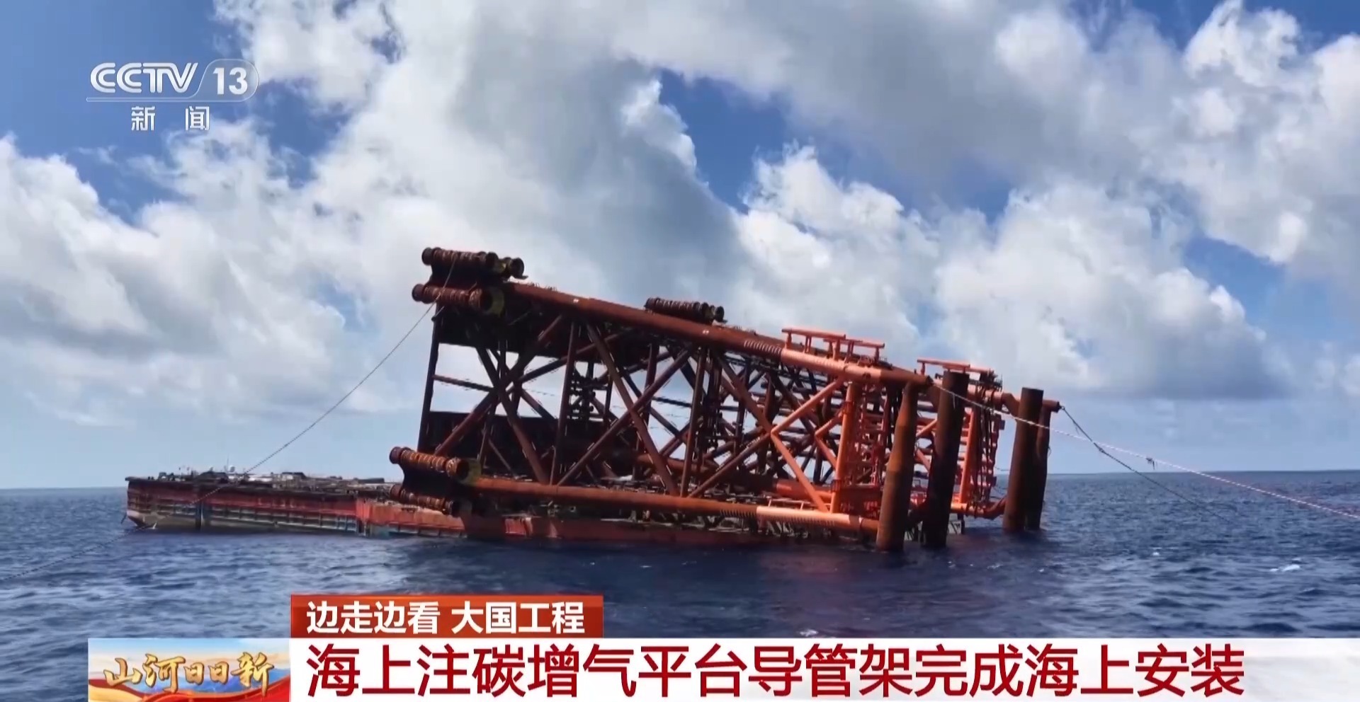 把“排放物”变“资源” 我国首个海上注碳增气平台主体建造完工