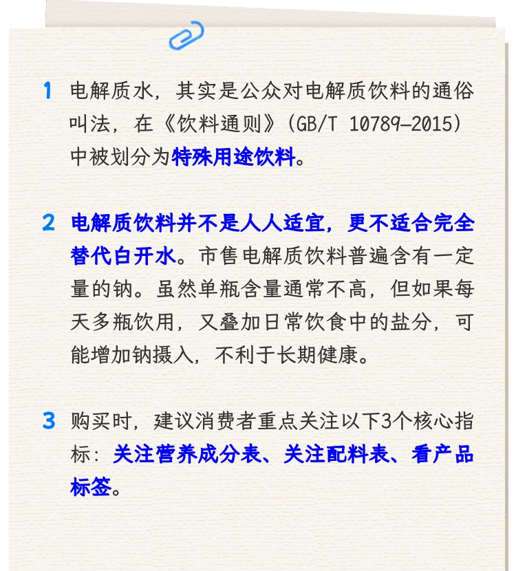 【提示】电解质水不是“升级版白开水”,这份指南请收好 【提示】电解质水不是“升级版白开水”,这份指南请收好