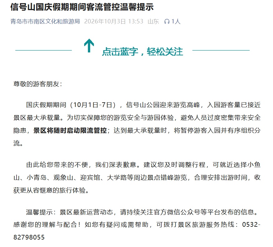 南线满了，东线也满了！崂山景区启动限流管控，全国多景区门票售罄