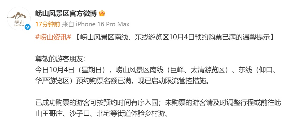 南线满了，东线也满了！崂山景区启动限流管控，全国多景区门票售罄