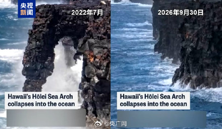 夏威夷地标霍莱海蚀拱门坍塌 夏威夷地标霍莱海蚀拱门坍塌