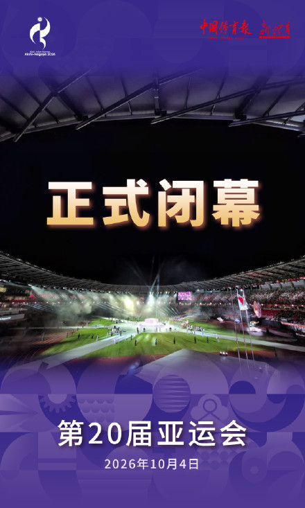 第20届亚运会正式闭幕 第20届亚运会正式闭幕