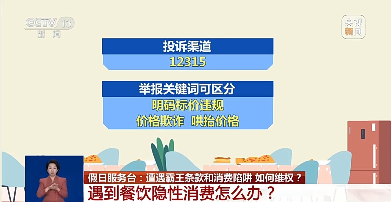 假期提示:遭遇霸王条款和消费陷阱 如何维权? 假期提示:遭遇霸王条款和消费陷阱 如何维权?
