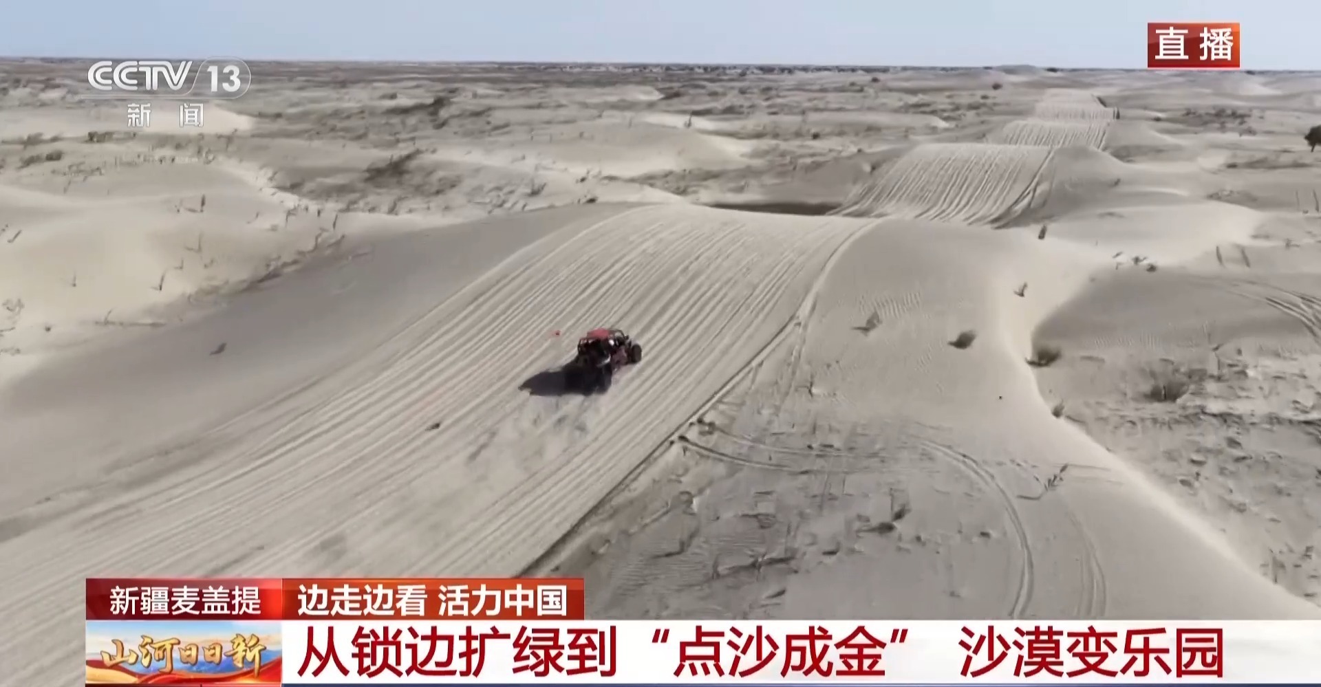 从锁边扩绿到“点沙成金” 国庆假期一起去体验沙漠乐园