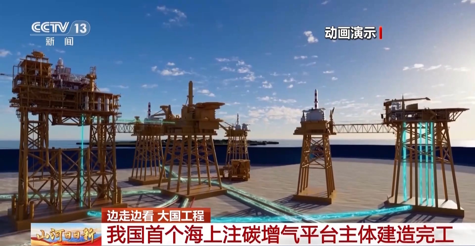 把“排放物”变“资源” 我国首个海上注碳增气平台主体建造完工