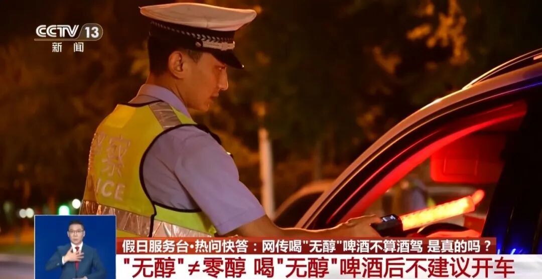 网传喝“无醇”啤酒不算酒驾?交警:“无醇”≠零醇 网传喝“无醇”啤酒不算酒驾?交警:“无醇”≠零醇
