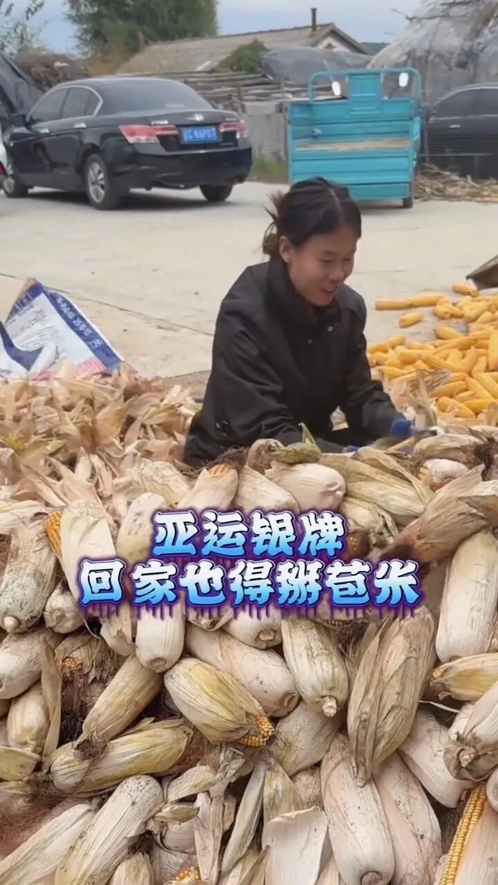 “亚运会银牌，回家也得掰苞米”
