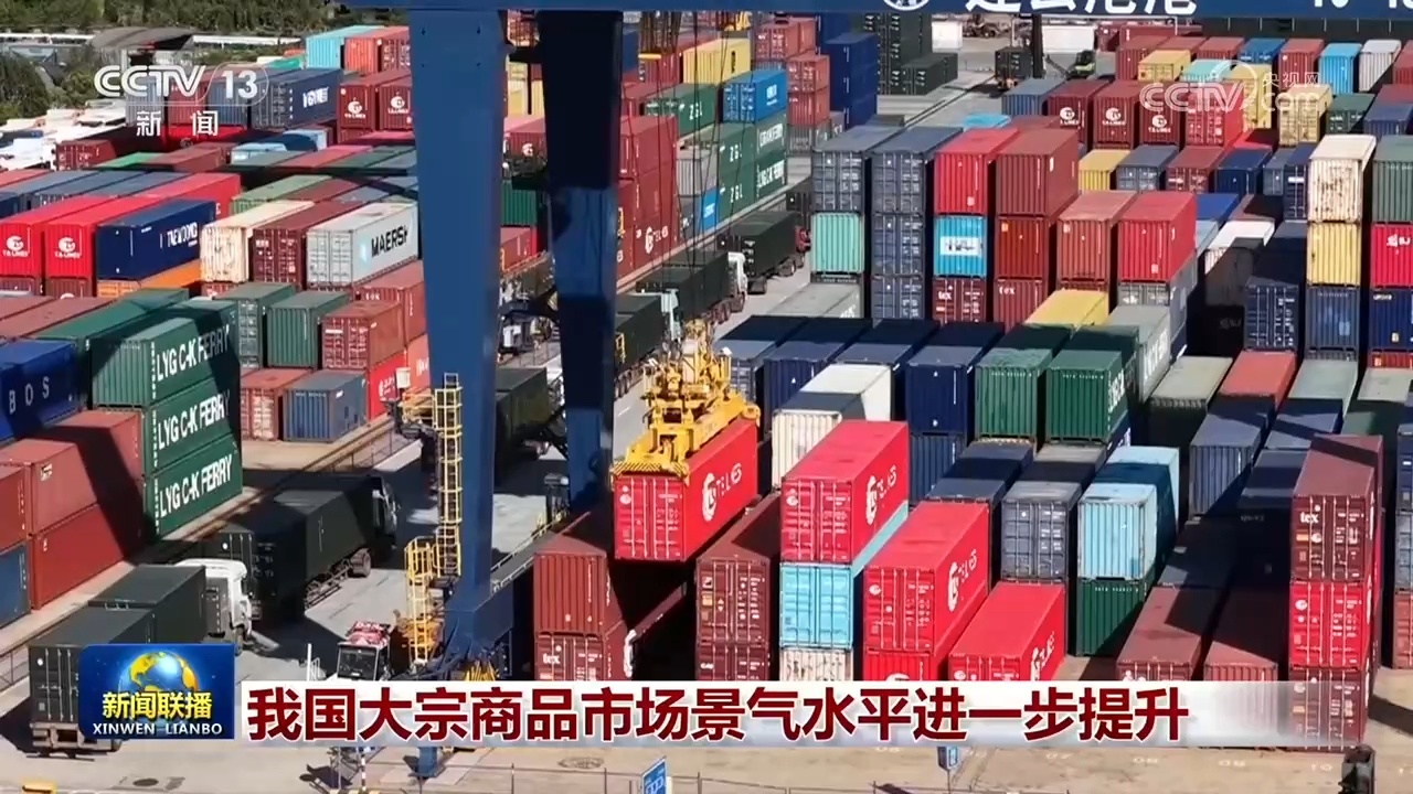 我国大宗商品市场景气水平进一步提升 我国大宗商品市场景气水平进一步提升