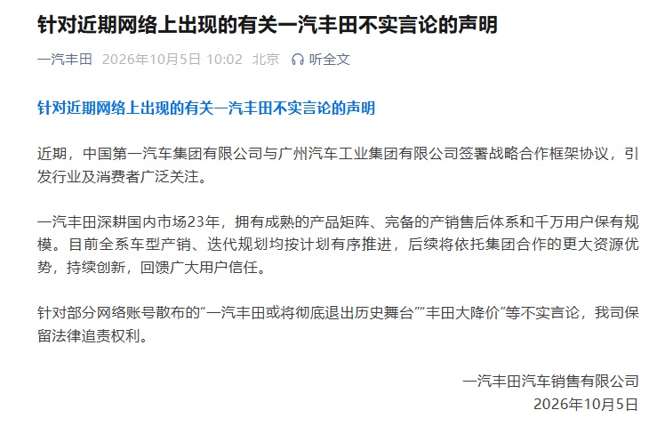 一汽丰田声明:网传“退出历史舞台”“大降价”等均不实,保留法律追责权利 一汽丰田声明:网传“退出历史舞台”“大降价”等均不实,保留法律追责权利
