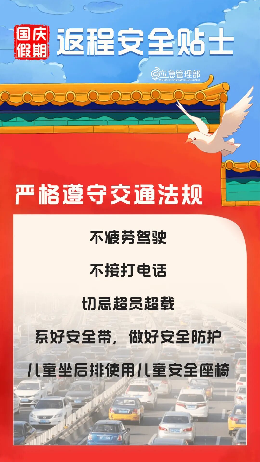 国庆假期返程安全提示→