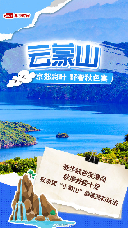 国庆北京赏秋京郊寻秋 国庆北京赏秋京郊寻秋