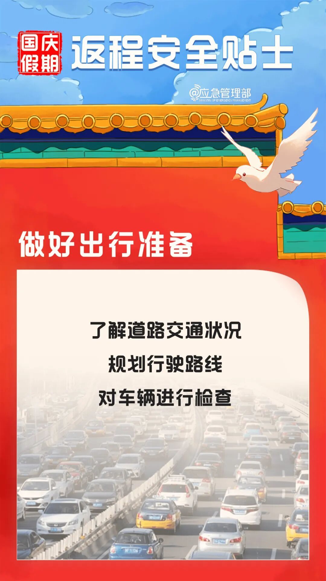 国庆假期返程安全提示→