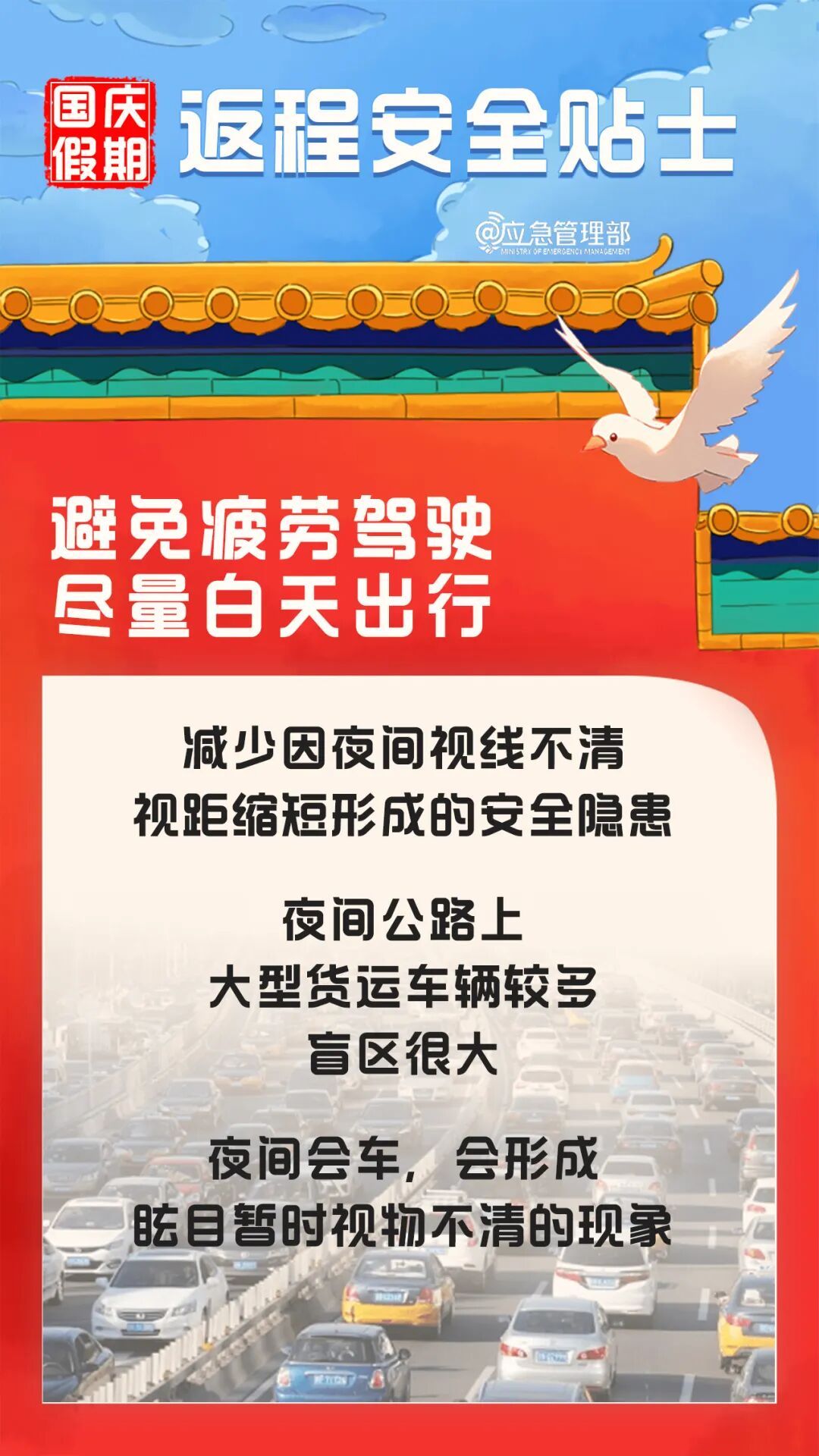 国庆假期返程安全提示→