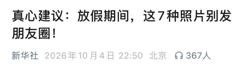 很多人假期中招！这 7 类照片，千万别随手发朋友圈！