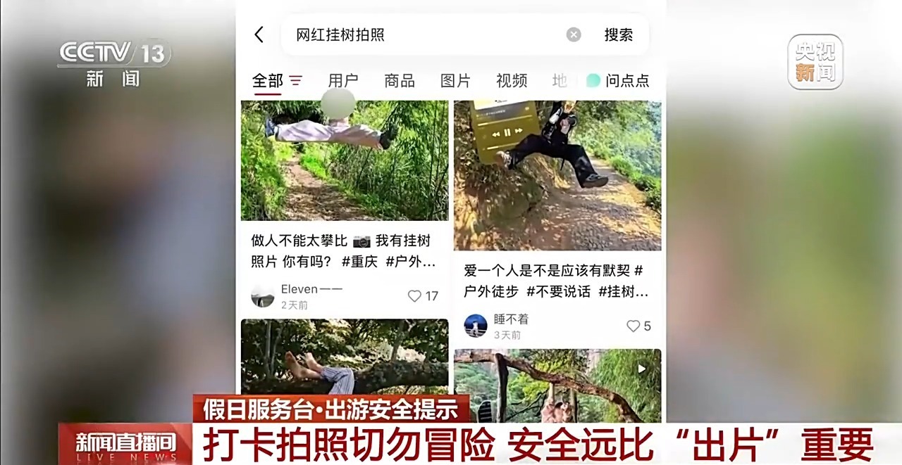 假期出游提示:打卡拍照切勿冒险 安全远比“出片”重要 假期出游提示:打卡拍照切勿冒险 安全远比“出片”重要