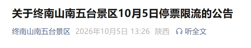 西安一景区再次公告：停票限流，望各位游客合理规划出行路线，错峰出游