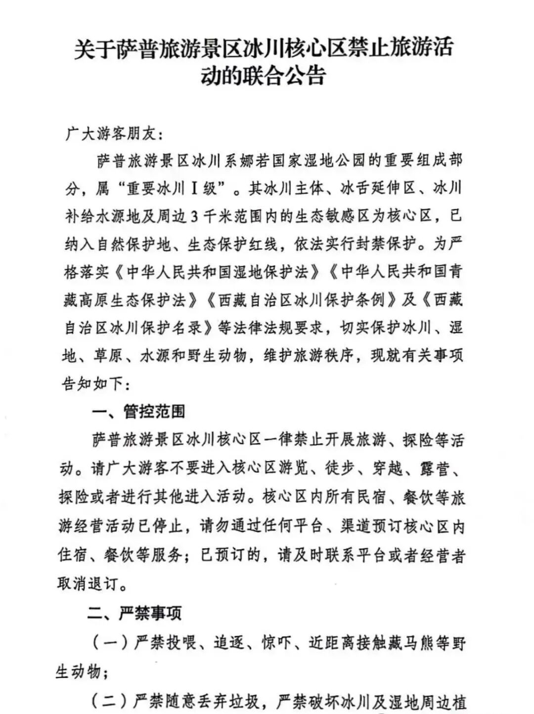 涉及冰川核心区！西藏一景区公告：禁止旅游活动