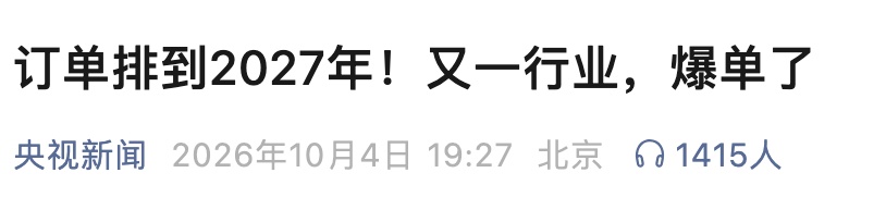 订单排到2027年!50万套售罄!又一行业,彻底爆单 订单排到2027年!50万套售罄!又一行业,彻底爆单
