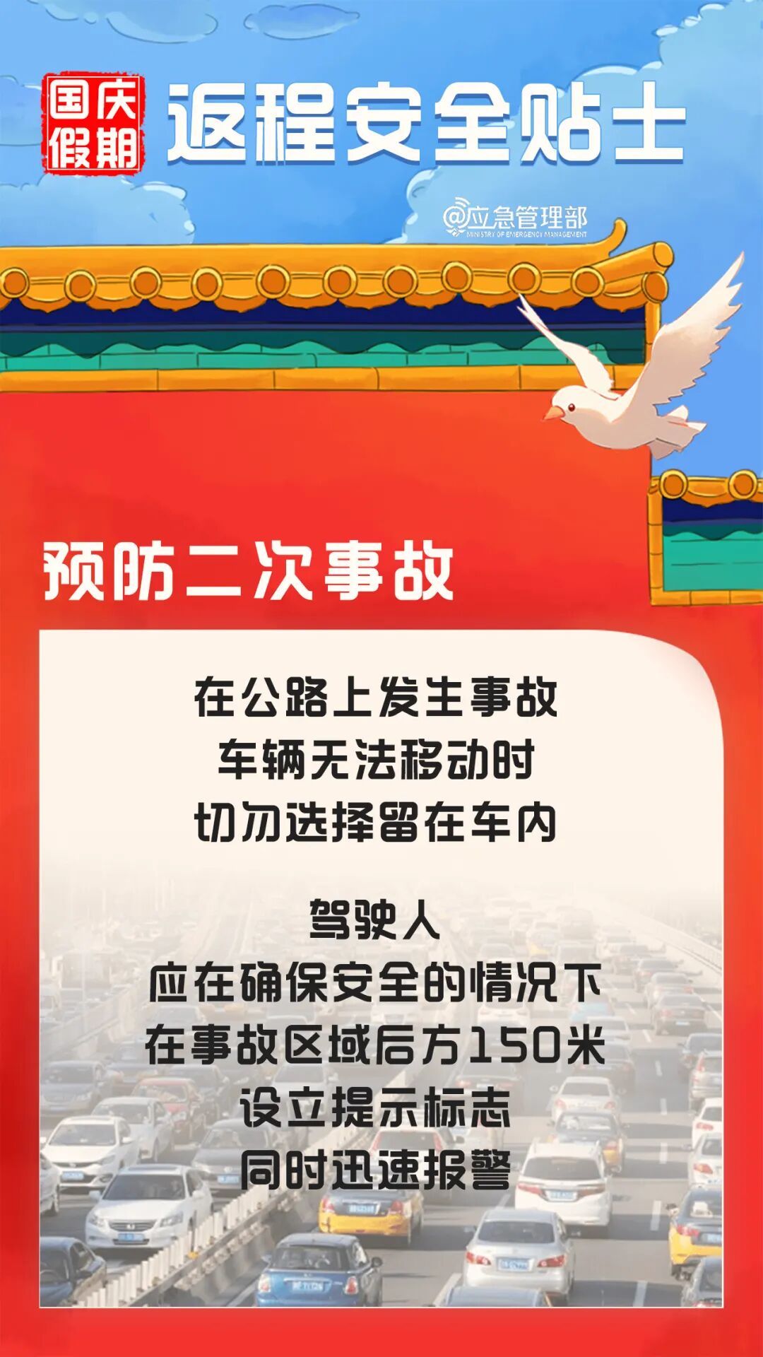 国庆假期返程安全提示→