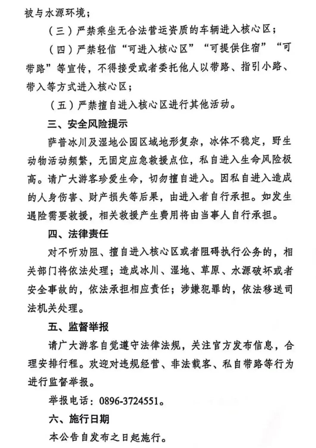 涉及冰川核心区！西藏一景区公告：禁止旅游活动