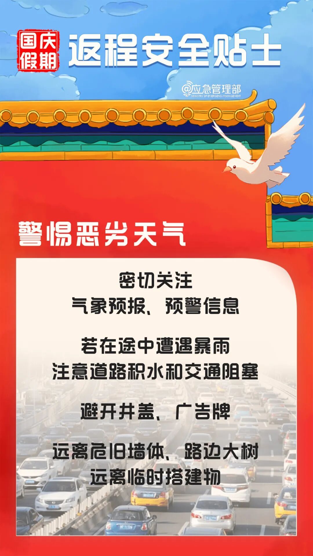 国庆假期返程安全提示→