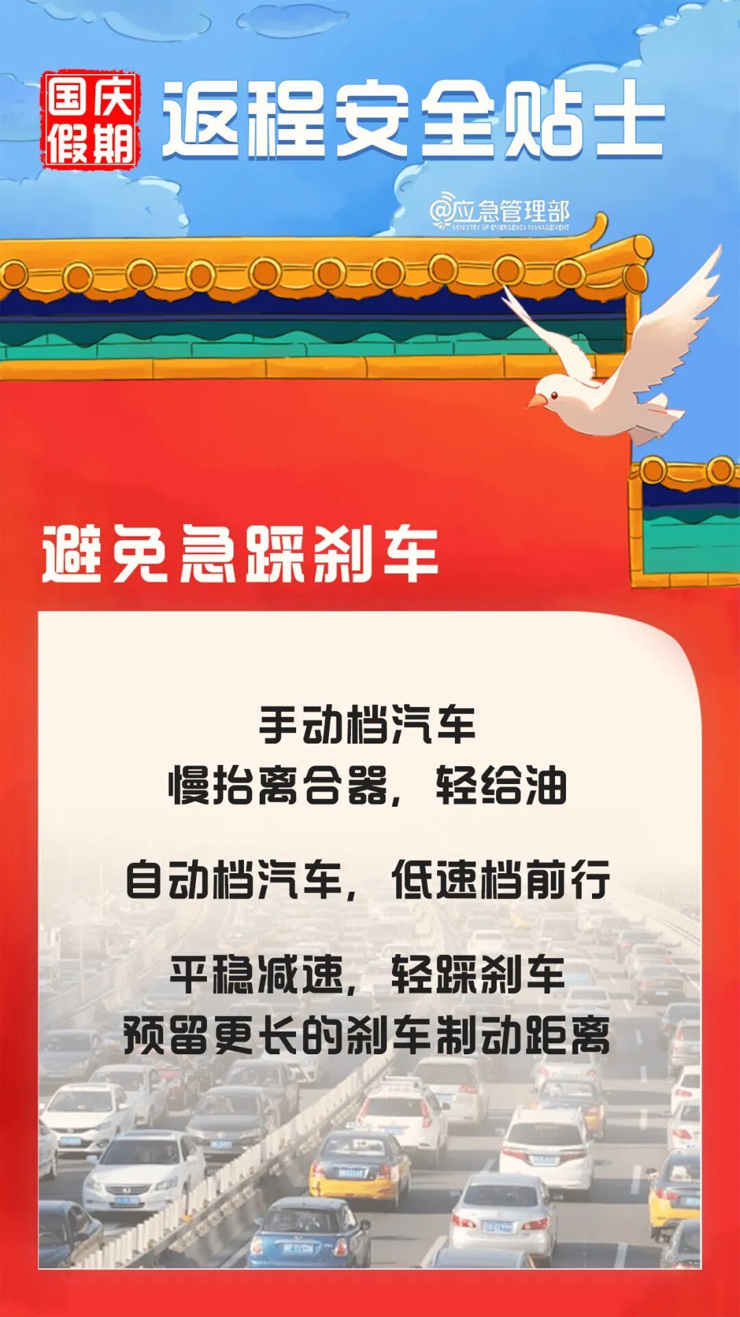 国庆假期返程安全提示→