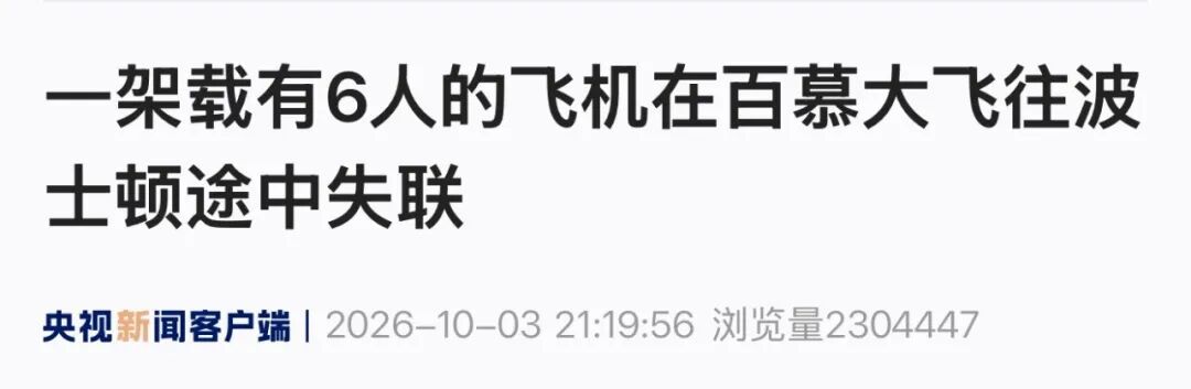 据推定，已全部遇难！一架从百慕大出发的飞机在美坠毁，搜救行动已停止