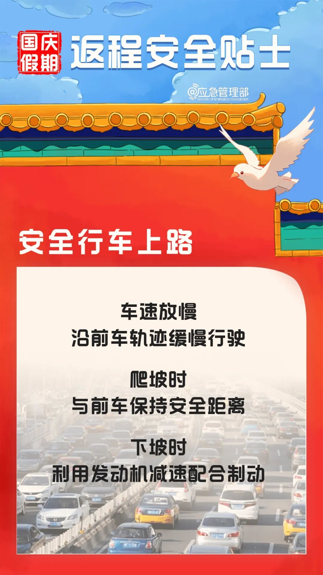 国庆假期返程安全提示→