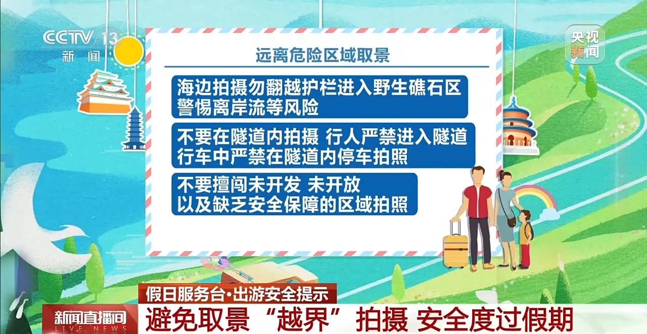 假期出游提示:打卡拍照切勿冒险 安全远比“出片”重要 假期出游提示:打卡拍照切勿冒险 安全远比“出片”重要