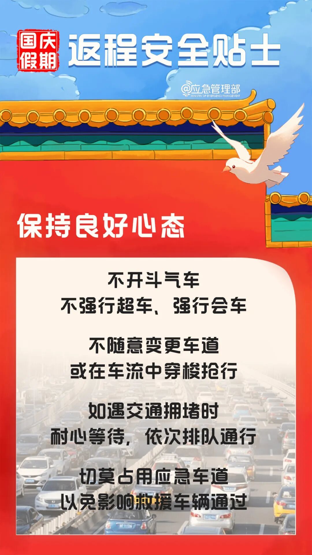国庆假期返程安全提示→