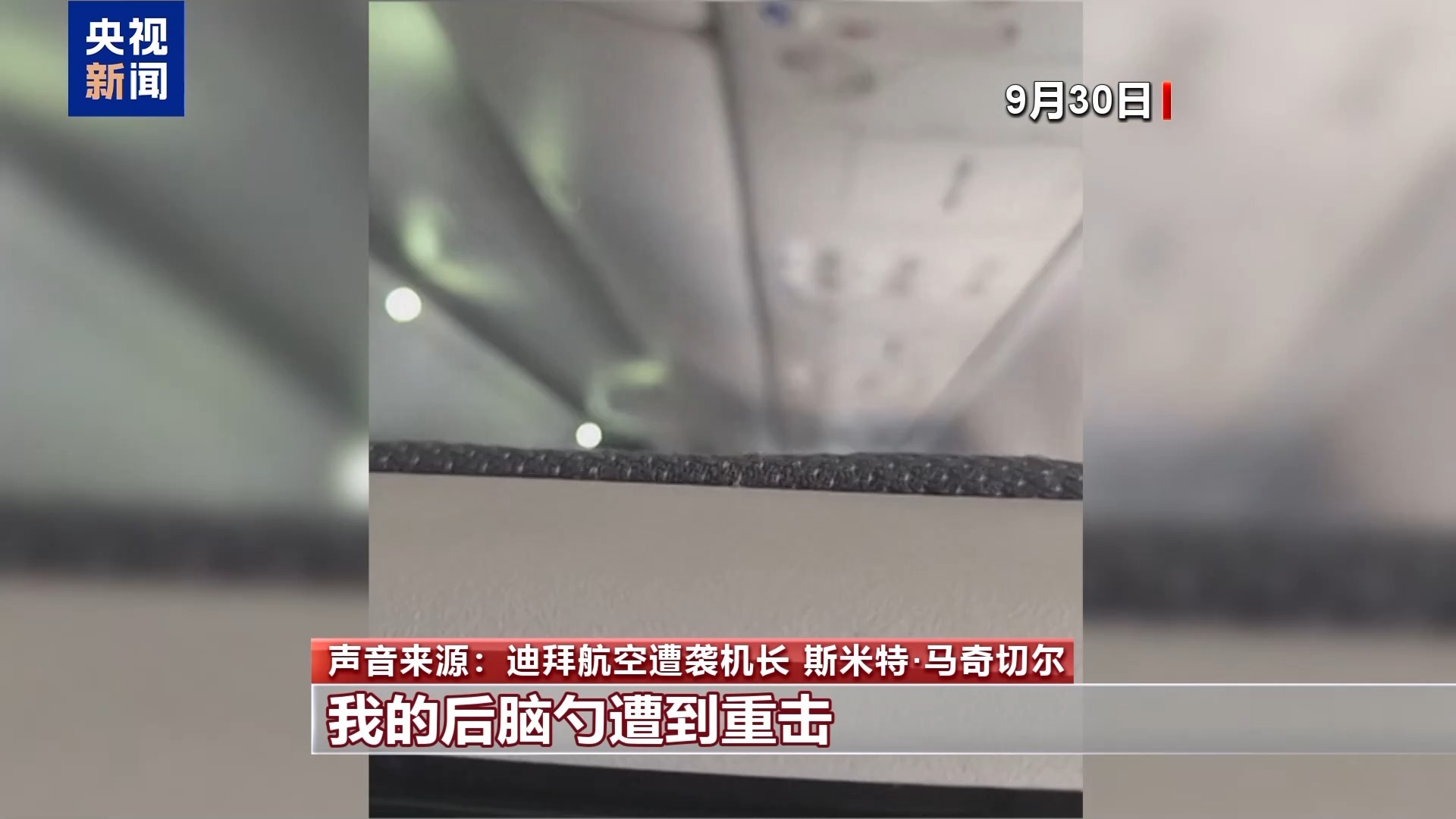 迪拜航空客机上到底发生了什么 遭袭机长等人“还原”惊魂时刻 迪拜航空客机上到底发生了什么 遭袭机长等人“还原”惊魂时刻