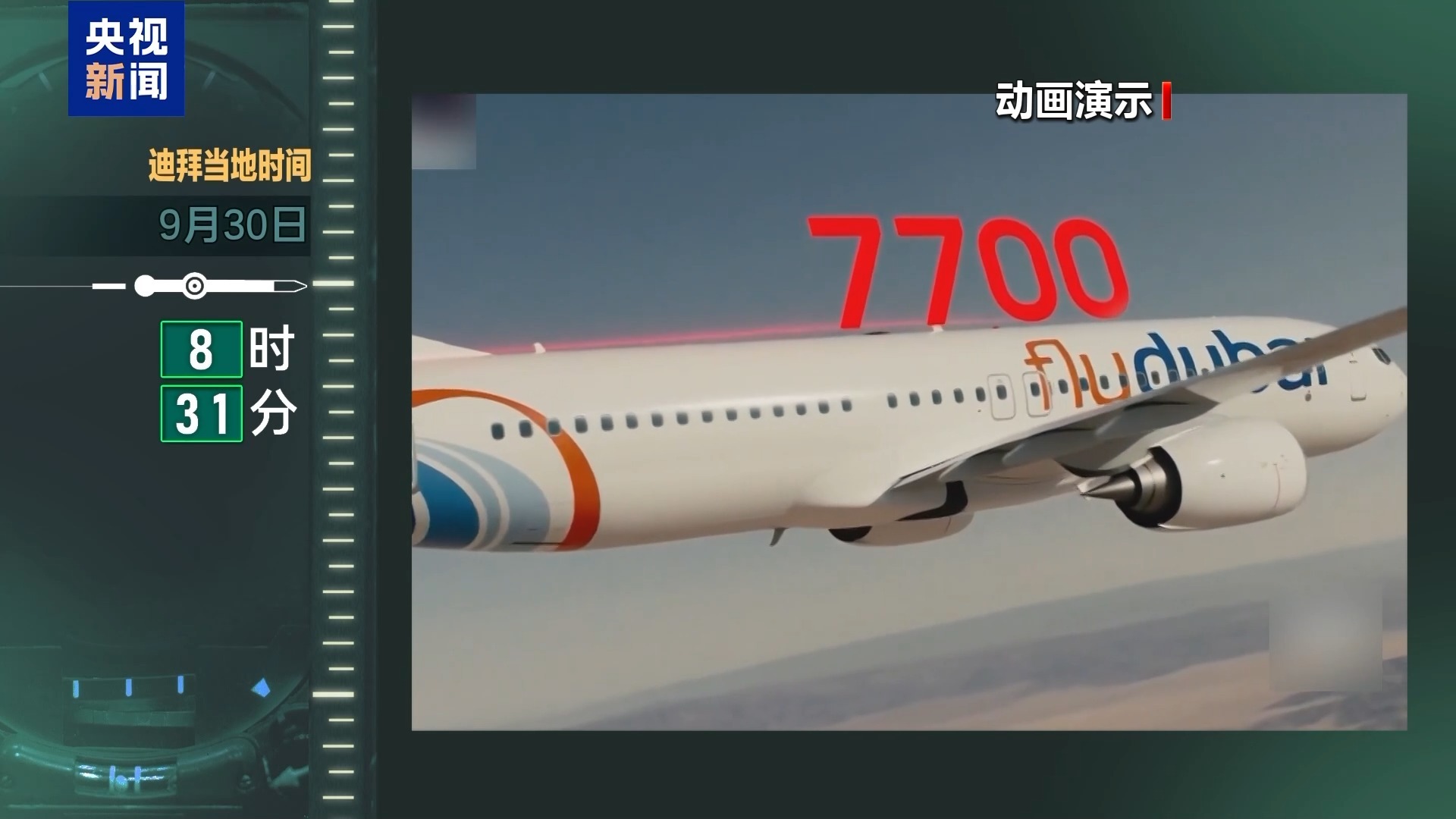 迪拜航空客机上到底发生了什么 遭袭机长等人“还原”惊魂时刻 迪拜航空客机上到底发生了什么 遭袭机长等人“还原”惊魂时刻