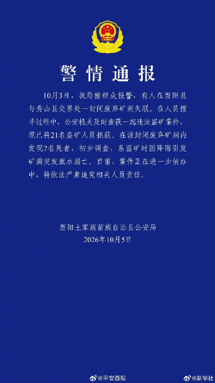 警方通报：重庆酉阳盗矿案致7人死亡，已抓获21名盗矿人员