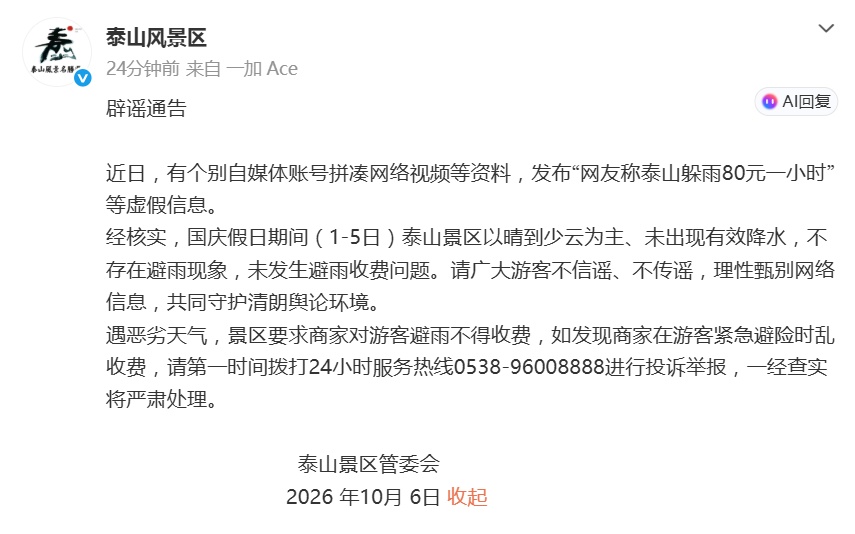 泰山风景区发布辟谣通告 泰山风景区发布辟谣通告