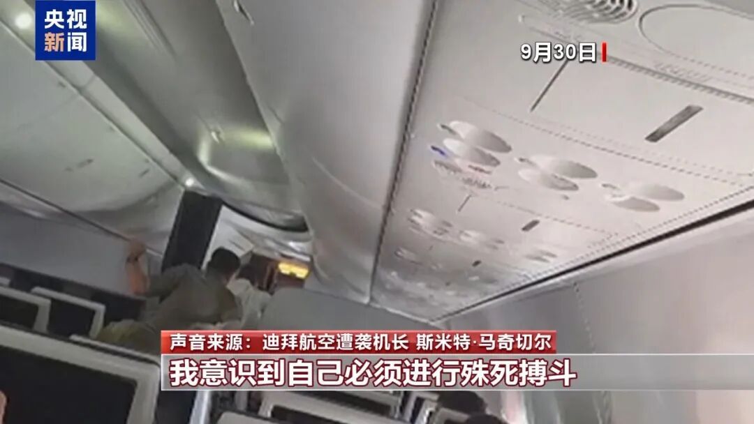 迪拜遭袭机长等人“还原”惊魂时刻,乘客:事发场面极度恐怖,那一刻感觉一切都完了! 迪拜遭袭机长等人“还原”惊魂时刻,乘客:事发场面极度恐怖,那一刻感觉一切都完了!