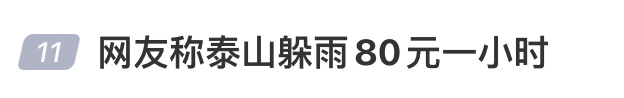 泰山风景区发布辟谣通告 泰山风景区发布辟谣通告