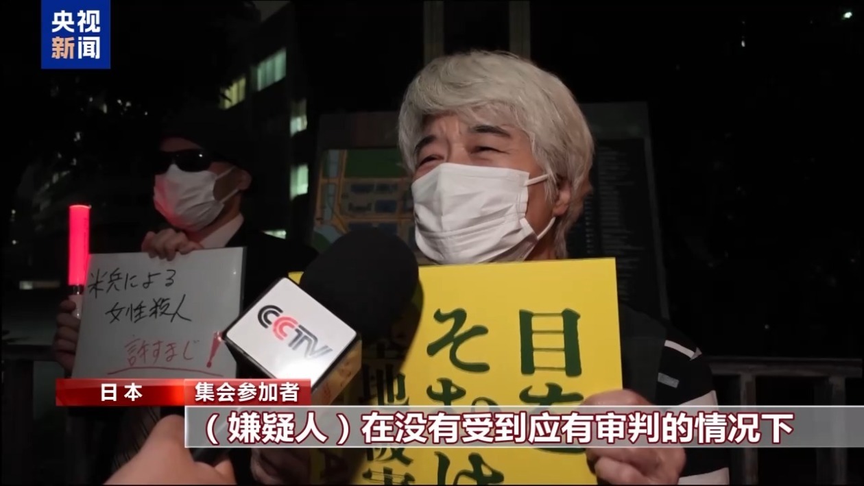 日本民众在首相官邸前举行集会 抗议驻日美军暴行