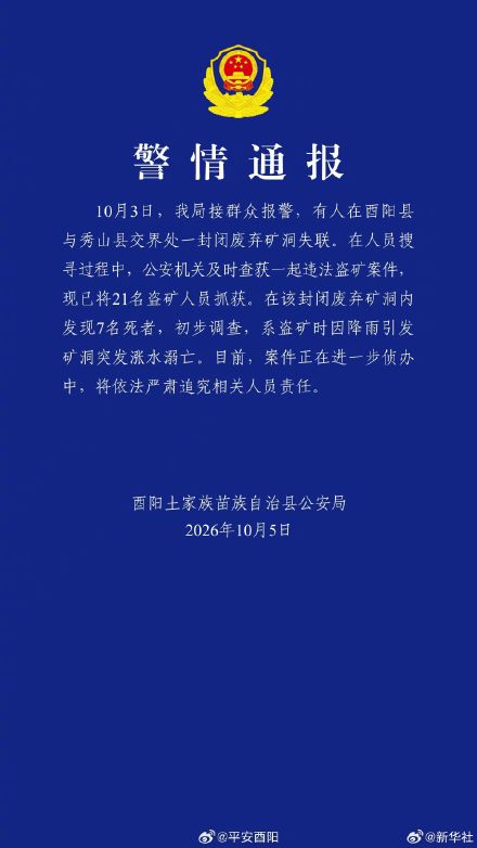 重庆盗矿案件7人死亡