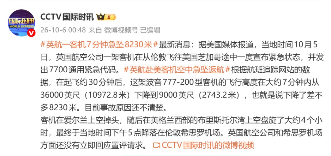 7分钟急坠8230米！一架飞往美国的客机发出7700通用紧急代码，之后紧急返航