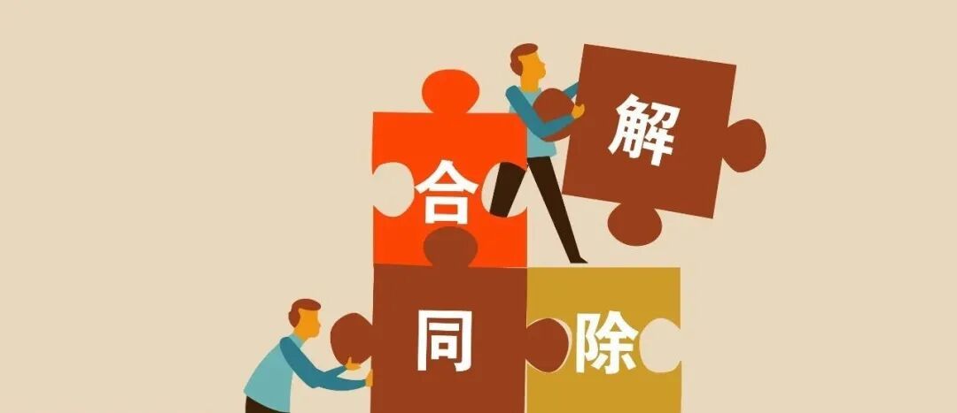 提前 6 个月通知即可无责解约？法院判违约方赔偿损失