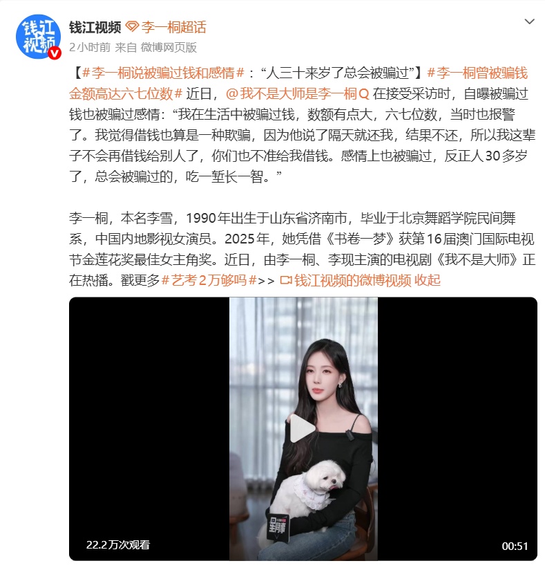 演员李一桐自曝被骗钱骗感情：活了30多岁，总会被骗过的，吃一堑长一智