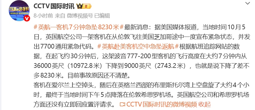英航一客机7分钟急坠8230米，并发出7700通用紧急代码，目前事故原因还不清楚