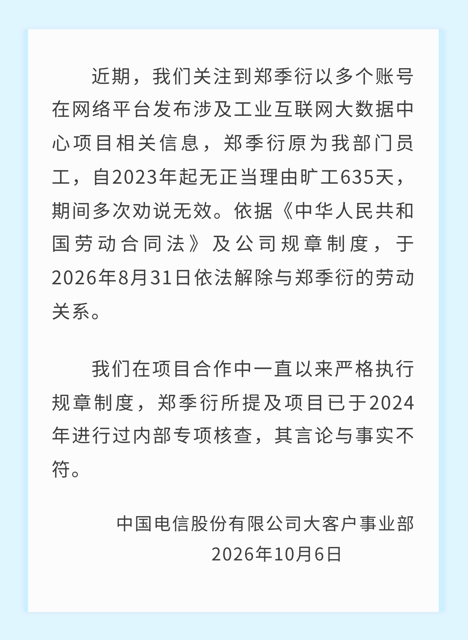 原中国电信员工实名举报多名高管,官方回应:已于2024年核查,其言论与事实不符 原中国电信员工实名举报多名高管,官方回应:已于2024年核查,其言论与事实不符