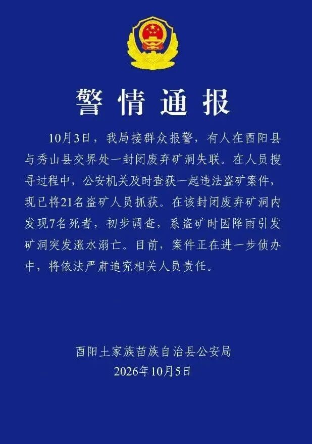 重庆发生盗矿案致7人死亡,已抓获21人 重庆发生盗矿案致7人死亡,已抓获21人