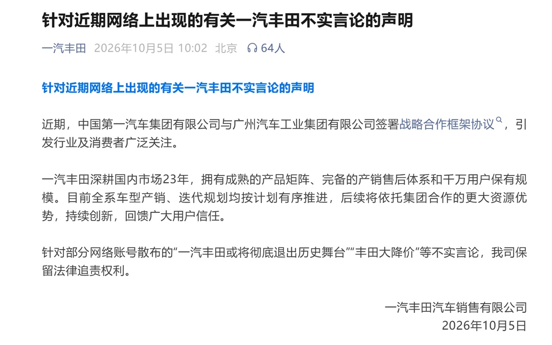 一汽丰田或将彻底退出历史舞台?官方辟谣 一汽丰田或将彻底退出历史舞台?官方辟谣