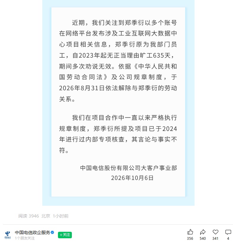 中国电信回应“原员工实名举报”:其举报内容于2024年进行过内部专项核查,与事实不符 中国电信回应“原员工实名举报”:其举报内容于2024年进行过内部专项核查,与事实不符
