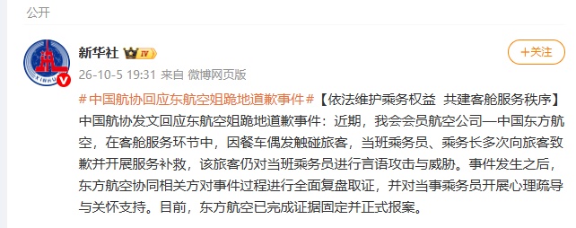 中国航协发文回应东航空姐跪地道歉事件：依法维护乘务权益，共建客舱服务秩序