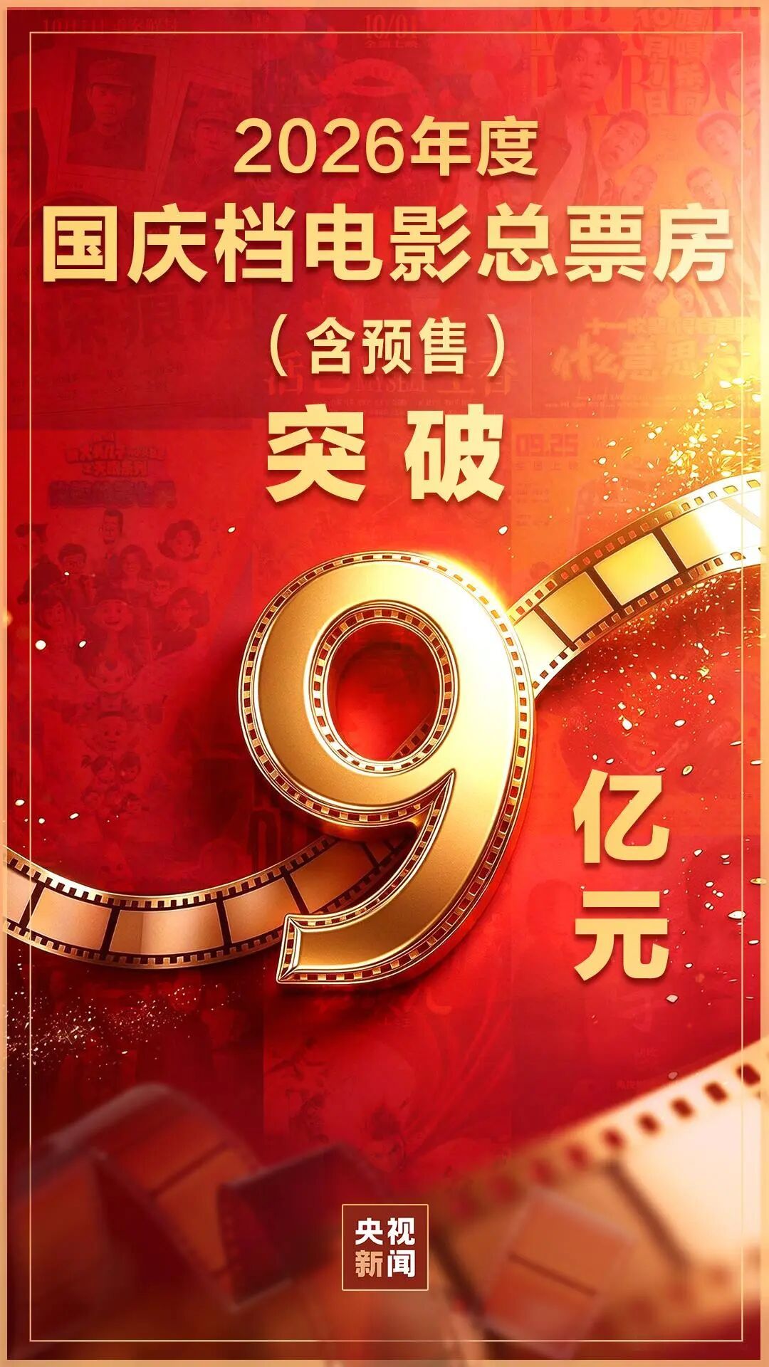国庆档电影票房超9亿，连续5天单日票房破亿