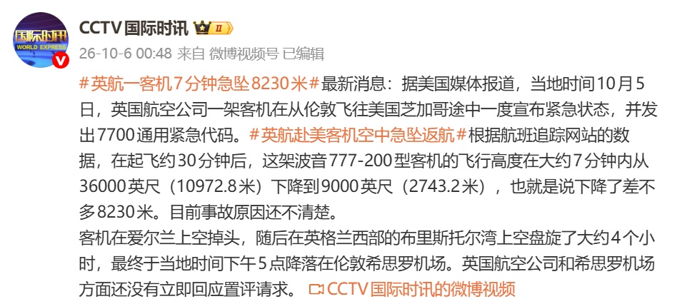 7分钟急坠8230米！英航一赴美客机紧急返航！事故原因不明！